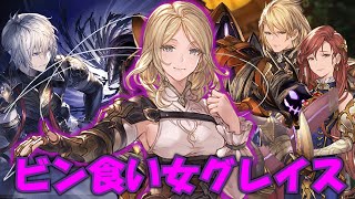 【グラブル】三重スパイ？ビン食い女グレイス【ハロウィンゼタ＆バザラガ】