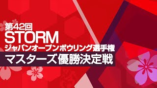 マスターズ優勝決定戦『第42回STORMジャパンオープンボウリング選手権』