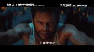 《狼人：武士激戰》 香港初回預告 The Wolverine Teaser Trailer