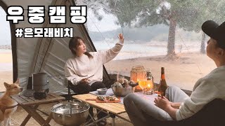 [온더밴] Ep.46 분위기 좋은 우중캠핑 | 남해 상주은모래비치 | 캠핑카와 어닝텐트의 조합 | 조개찜과 와인 | 밤에 찾아온 깜짝 손님 | 반려견 동반 캠핑 | vanlife