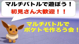 【ポケモン剣盾】マルチバトルでポケ友作ろう会！