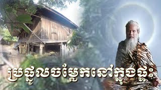 លោកតាសក់សភ្នំត្បែង បកស្រាយអំពីរឿងនៅក្នុងផ្ទះមានប្រផ្នូលចម្លែកនពកើតឡើង