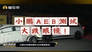 小鹏AEB直播翻车葬送大好局面，从此中国智驾只有遥遥领先