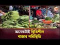 অনেকটাই স্থিতিশীল বাজার পরিস্থিতি | Bazar Price | Bangladeshi Bazar Price | Channel 24