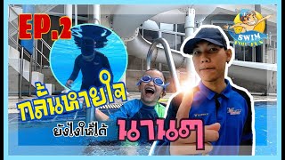 [EP. 2] กลั้นหายใจยังไงให้ได้นานๆ | How to hold your breath under water