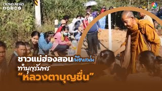 ชาวแม่ฮ่องสอนเนืองแน่น ทำบุญรับพร หลวงตาบุญชื่น | ข่าวออนไลน์ 7HD