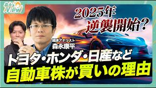 【自動車業界再編を検証！】ホンダ・日産統合報道/ホンダにメリットはあるのか？/2025年 自動車株は買い？/トヨタの動向は？/トランプ関税は日本にとって追い風か【森永‘sVIEW】