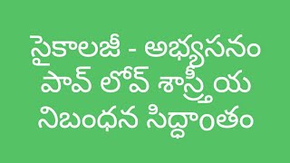 Psychology | అభ్యసనం - పావ్ లోవ్ శాస్ర్తీయ నిబంధన సిద్ధాంతం