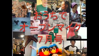 お家でオープンマイク７月号　梅雨！大久保からのメッセージとは？？