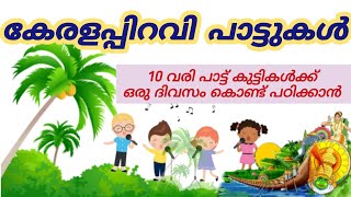 Kerala piravi song malayalam /കേരളപ്പിറവി പാട്ടുകൾ / Kerala piravi pattukal /Kerala piravi song 2024