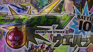 ヲタクのレビュー！　本日は新商品「モンスターストライク ウエハース BATTLE10」を紹介します！