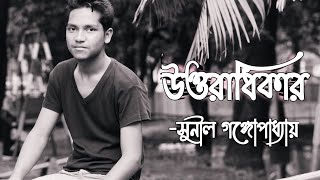 উত্তরাধিকার - সুনীল গঙ্গোপাধ্যায় | আবৃত্তি - মোহাম্মাদ আশরাফুল