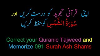 Memorize 091-Surah Al-Shams (complete) (10-times Repetition)