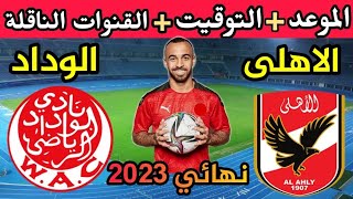 موعد مباراة الأهلي والوداد المغربي القادمة في نهائي دوري ابطال افريقيا 2023 والقنوات الناقلة
