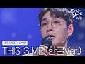 ♨️핫클립♨️ 의지와 희망이 담긴 한글 가사로 재탄생한 뜨씽즈의 합창곡 이석훈의 'This Is Me'ㅣ뜨거운 씽어즈ㅣJTBC 220404 방송