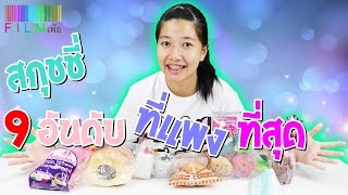 สกุชชี่ 9อันดับที่แพงที่สุด ของฟิล์ม Film Happy Channel