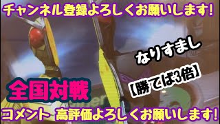 ガンバライジング 全国対戦【勝てば3倍】なりすまし