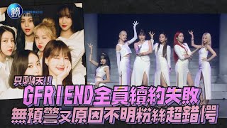 只剩4天！GFRIEND全員續約失敗 無預警又原因不明粉絲超錯愕｜鏡週刊 鏡娛樂即時