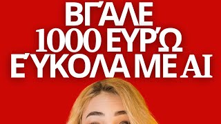 💸 ΒΓΆΛΕ 1000 ΕΥΡΏ ΕΎΚΟΛΑ ΣΕ ΛΊΓΕΣ ΜΈΡΕΣ!