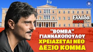 #ΓΙΑΝΝΑΚΟΠΟΥΛΟΣ: Η ΧΩΡΑ ΧΡΕΙΑΖΕΤΑΙ ΝΕΟ, ΣΟΒΑΡΟ ΔΕΞΙΟ #ΚΟΜΜΑ! Στο \