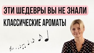 КЛАССИЧЕСКИЕ АРОМАТЫ, О КОТОРЫХ ВЫ ВРЯД ЛИ СЛЫШАЛИ, стоят как бюджетный люкс