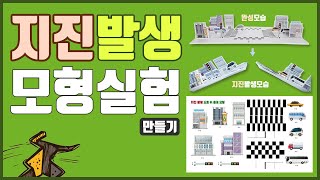 [과학실험] 지진발생 모형실험 만들기