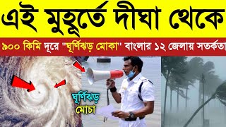 এই মুহূর্তে দীঘা থেকে ৯০০ কিমি দূরে ঘূর্ণিঝড় মোকা এই ১২ জেলায় সতর্কতা Cyclone Mocha Live Update