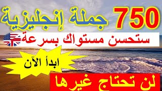 تعلم أهم 750جملة إنجليزية الآن سوف تجعلك قادرا على تكلم اللغة الإنجليزية بسهولة | English Sentences