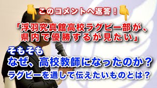 なぜ、高校教師になったのか？そして、ラグビーを通して伝えたいものとは？【コメント回答】