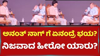 ಅನಂತ್ ನಾಗ್ ಗೆ ಏನಂದ್ರೆ ತುಂಬಾ ಭಯ? ನಿಜವಾದ ಹೀರೋ ಯಾರು? | Ananth Nag