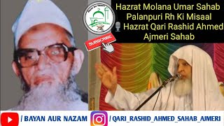 Molana Umar Sahab Palanpuri Rh Ki Misaal | Hazrat Molana Qari Rashid Ahmed Sahab Ajmeri Db