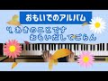 卒園ソング【思い出のアルバム】心に残る卒園式の歌 卒園式の日の感情は振れ幅大