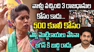 పాపం వాళ్ళు వచ్చింది 500 కూలీ కోసం.. 3 రాజధానుల కోసం కాదు...| #9tv | #9tvtelugu