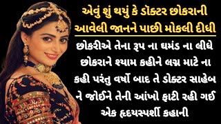 એવું શું થયું કે ડૉક્ટર છોકરાની આવેલી જાનને પાછી મોકલી દીધી | heart touching story | gujarati story