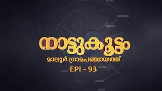 NATTUKOOTTAM | EPI 93 | നാട്ടുകൂട്ടം | മാലൂർ ഗ്രാമപഞ്ചായത്ത്