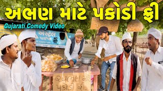 અભણ માટે પકોડી ફી//કોમેડી વીડીયો//Gujarati Comedy Video//500 Patan