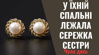 Оксана нахилилась і побачила сережку сестри. Виходить, поки її не було, між чоловіком та сестрою