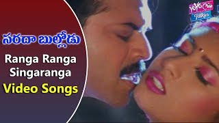 Ranga Ranga Singaranga Video Song | Sarada Bullodu Telugu Movie | Venkatesh| Sanghavi| YOYO TV Music