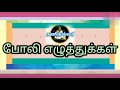 நன்னூல் போலி எழுத்துக்கள் tamil ilakkanam poli போலி