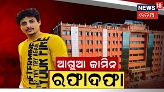 Prakruti Mishra Babushan News | Babushanଙ୍କ ଆଗୁଆ ଜାମିନ ଆବେଦନ ମାମଲାର ଘଟିଲା ଅନ୍ତ | Odia News