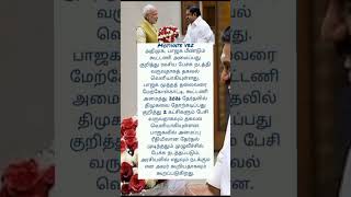 அதிமுக, பாஜக மீண்டும் கூட்டணி? ரகசிய பேச்சு! #newsupdate