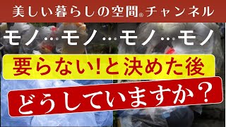 ゴミは捨てる…当たり前のことですが、その捨て方にも問題が。※「衣類のたたみ方レッスン」「書類整理」Zoomセミナーのお知らせは概要欄でどうぞ。