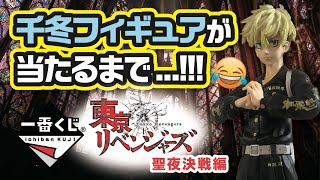 一番くじ【千冬出るまで引いてきた！】東京リベンジャーズ