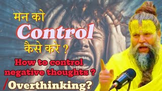 मन बहुत विचलित करता है/मन को कैसे control करें? मन को कैसे फसाएं?। Sh.Premanandji@Shreehit_Priyajuu