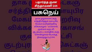 உண்ணும் நெய்யினால் கிடைக்கும் நன்மைகளைப்  தேரையர் சித்தர் பதார்த்தகுணசிந்தாமணியில் THERAIYAR SIDDHAR