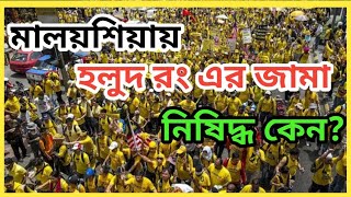 মালয়শিয়ায় হলুদ রং এর জামা নিষিদ্ধ কেন l Why yellow clothes are ban in malaysia l Gayan Papi