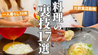 【裏ワザ】料理をラクにするキッチンハック17選！実は簡単にできる時短テク大公開