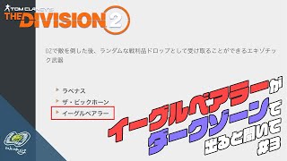 [Division2]本当にイーグルベアラーでるのか#3[PS5]