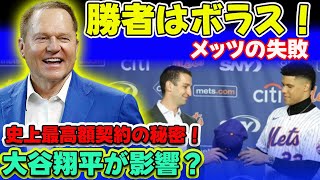 【野球】【大谷翔平】 勝者はボラス！敗者はメッツ!?ソト獲得を逃した他球団が喜ぶ異常な事態！恐ろしい交渉人ボラスの計画『ソトの史上最高額契約は“大谷翔平のおかげ”』#大谷翔平, #スコットボラス,