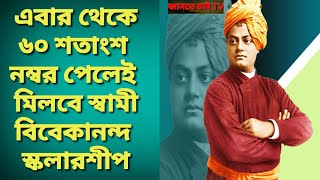 এবার ৬০ শতাংশ নম্বর পেলেই মিলবে বিবেকানন্দ স্কলারশীপ l বড়ো ঘোষণা মুখ্যমন্ত্রীর ll Scholarships 2021